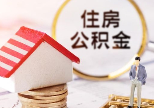 燕郊公积金是想取就取吗（公积金提取一定要全部拿出来吗）